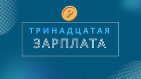 Что входит в 13 зарплату в Роснефть
