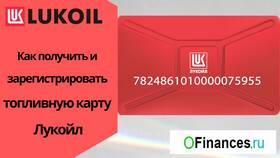 Как активировать топливную карту ЛУКОЙЛ в Роснефть