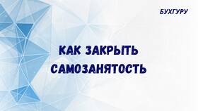 Как отключить статус самозанятого через Госуслуги в Роснефть