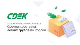 Как отправить посылку через СДЭК и сколько это стоит в Роснефть