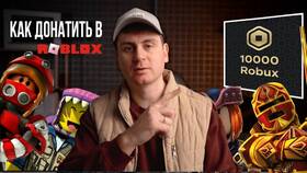 Как отправлять Robux в Roblox в Роснефть