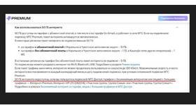 Как подключить безлимитную раздачу интернета на МТС в Роснефть