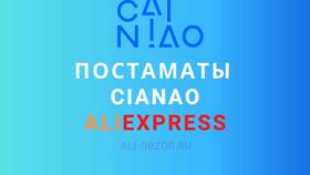 Как получить посылку с AliExpress в постамате Цайняо в Роснефть