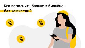Как пополнить счет Билайн через Сбербанк в Роснефть
