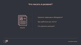 Как правильно указать зарплатные ожидания в резюме в Роснефть