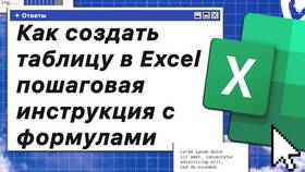 Как создать таблицу в Excel: пошаговая инструкция в Роснефть