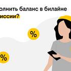 Как пополнить счет Билайн через Сбербанк