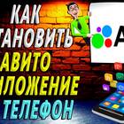 Почему не устанавливается приложение Авито на Android
