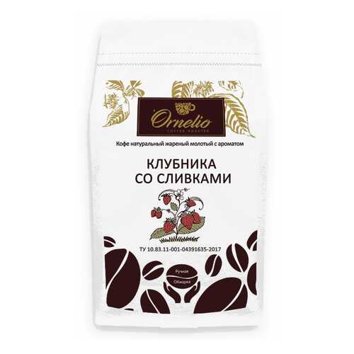 Кофе жареный молотый Ornelio арабика с ароматом клубника со сливками 500 г в Роснефть